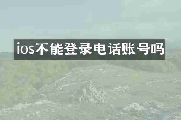 ios不能登录电话账号吗