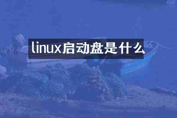 linux启动盘是什么