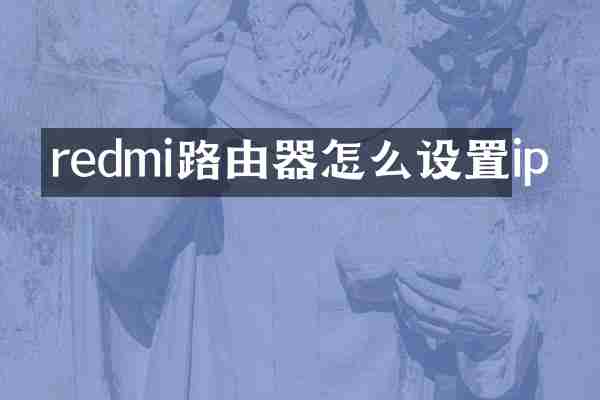 redmi路由器怎么设置ip