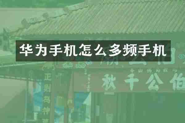 华为手机怎么多频手机