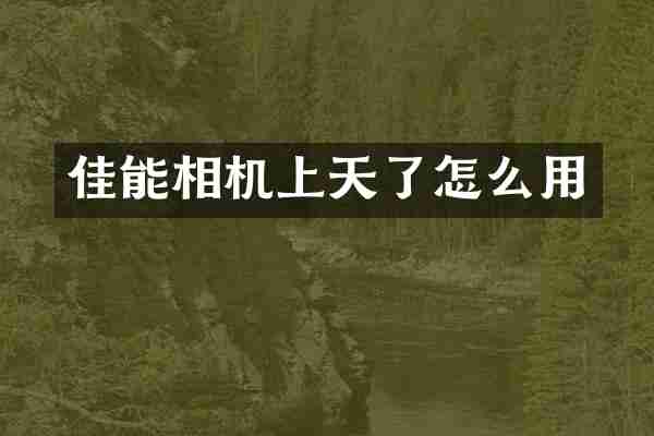 佳能相机上天了怎么用