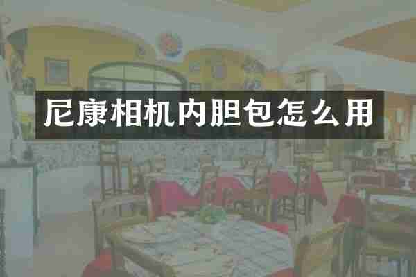 尼康相机内胆包怎么用