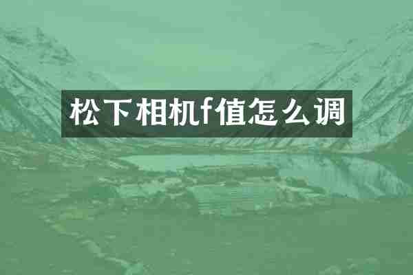 松下相机f值怎么调