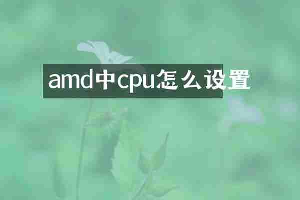 amd中cpu怎么设置