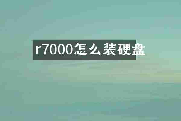r7000怎么装硬盘