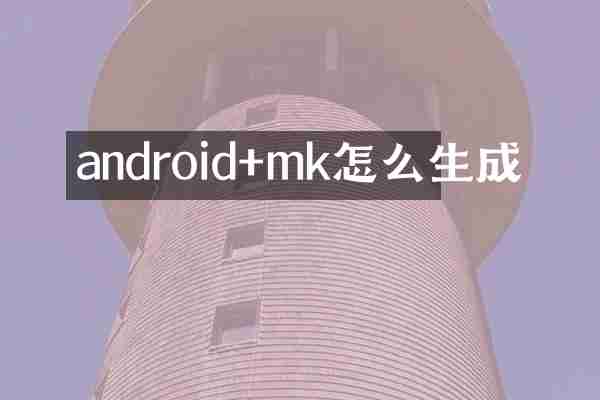 android+mk怎么生成