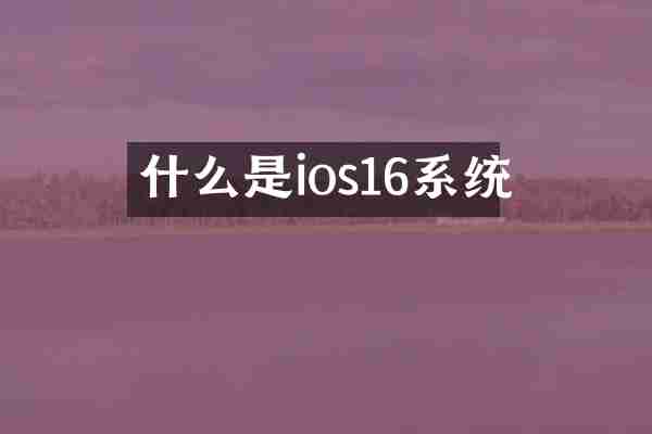 什么是ios16系统