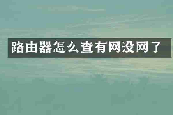 路由器怎么查有网没网了