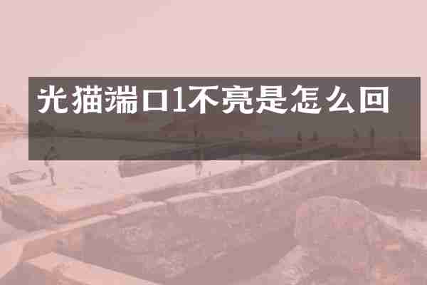 光猫端口1不亮是怎么回事