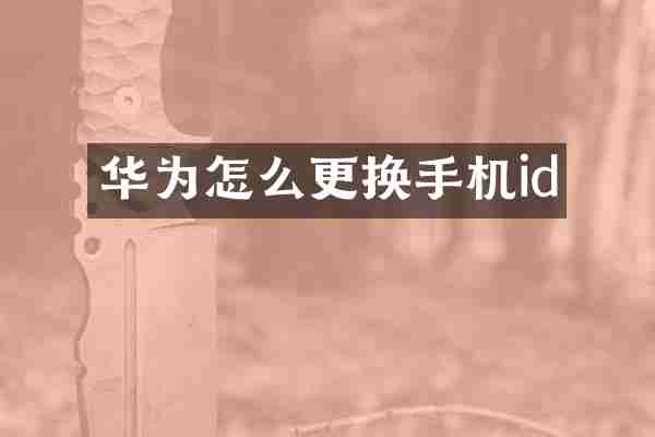 华为怎么更换手机id