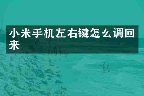 小米手机左右键怎么调回来