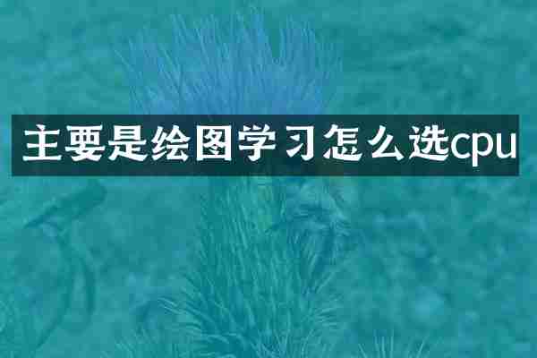 主要是绘图学习怎么选cpu