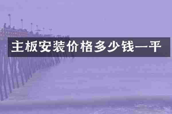 主板安装价格多少钱一平