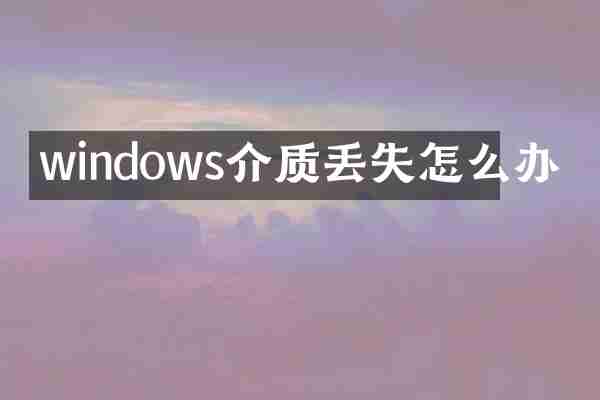 windows介质丢失怎么办