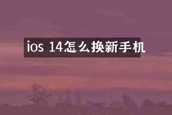 ios 14怎么换新手机