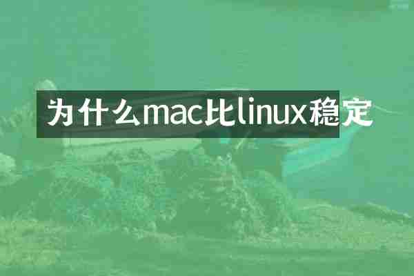 为什么mac比linux稳定