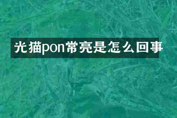 光猫pon常亮是怎么回事