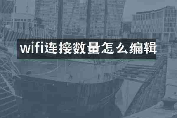 wifi连接数量怎么编辑