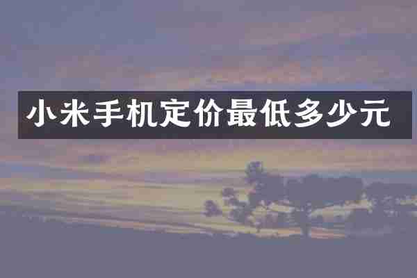 小米手机定价最低多少元