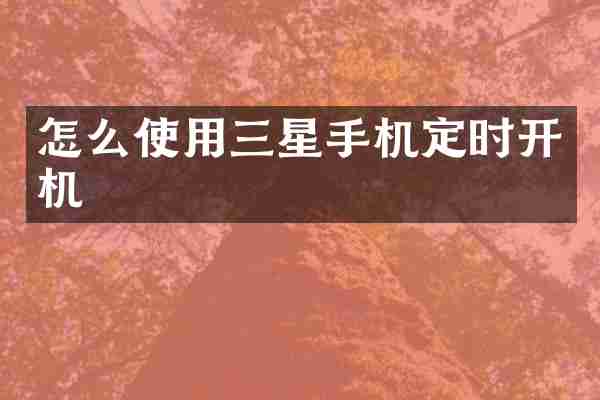 怎么使用三星手机定时开机