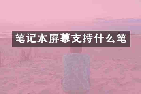 笔记本屏幕支持什么笔