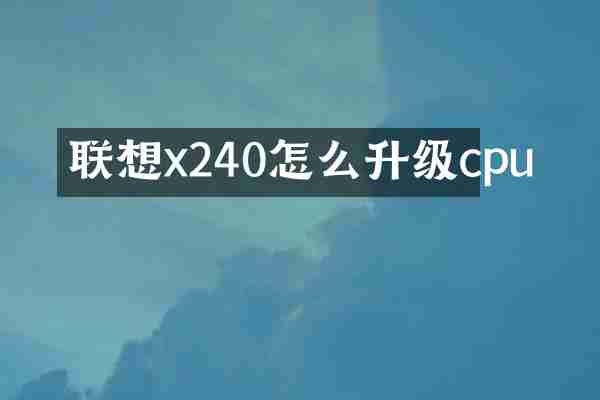 联想x240怎么升级cpu