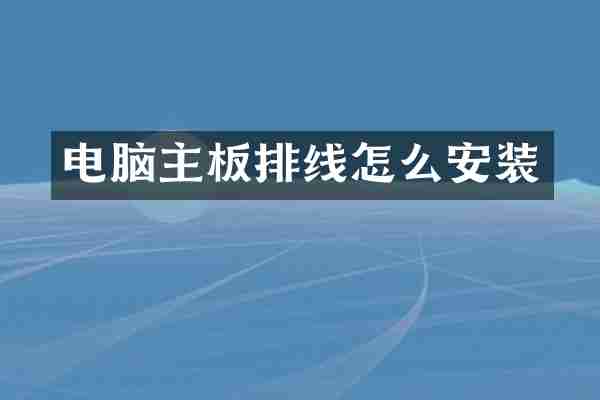 电脑主板排线怎么安装
