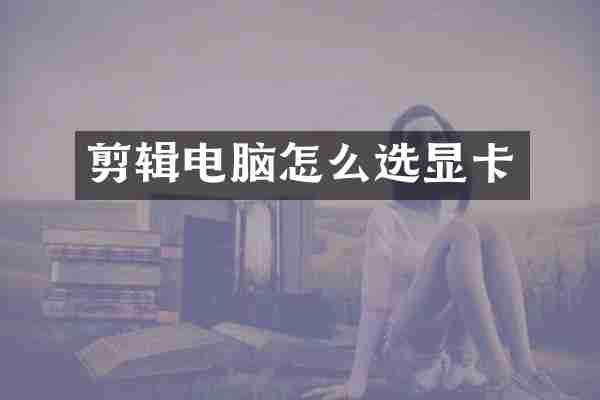 剪辑电脑怎么选显卡