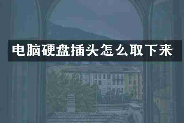 电脑硬盘插头怎么取下来