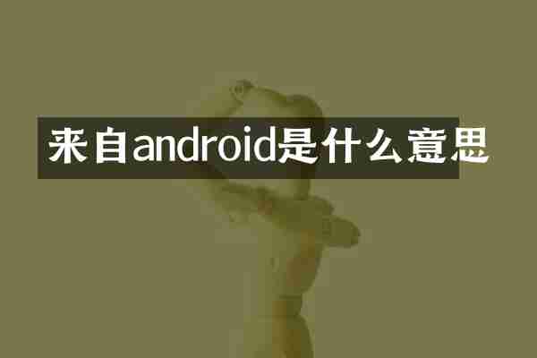 来自android是什么意思