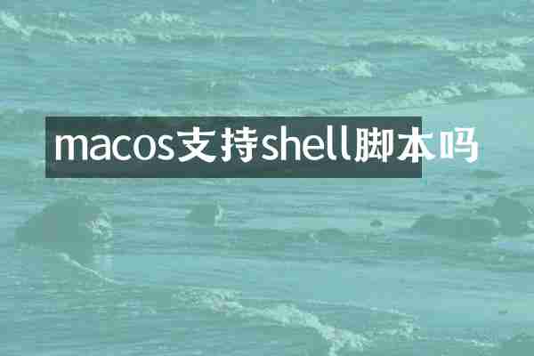macos支持shell脚本吗
