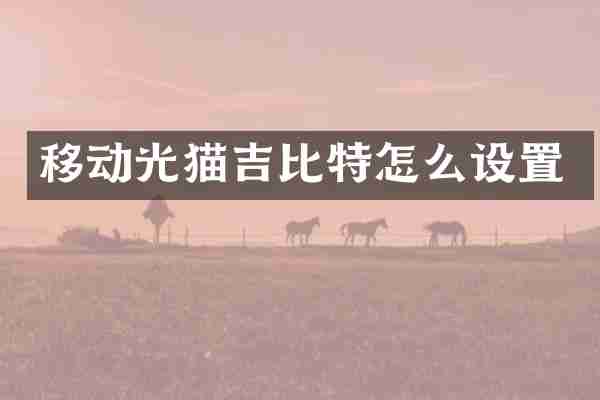 移动光猫吉比特怎么设置