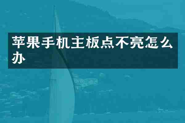 苹果手机主板点不亮怎么办