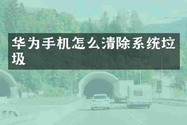 华为手机怎么清除系统垃圾