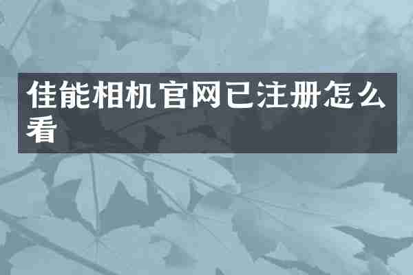 佳能相机官网已注册怎么看
