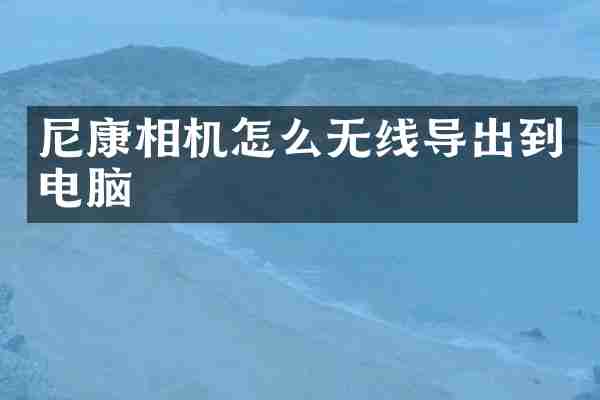 尼康相机怎么无线导出到电脑