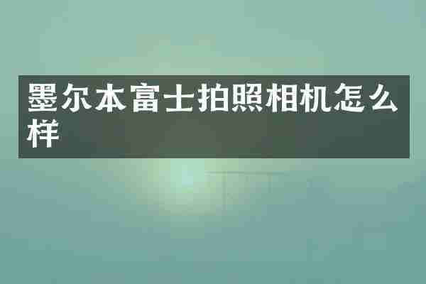 墨尔本富士拍照相机怎么样