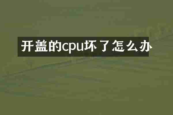 开盖的cpu坏了怎么办