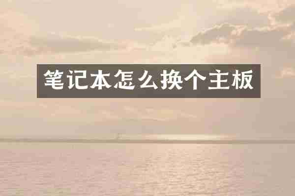 笔记本怎么换个主板