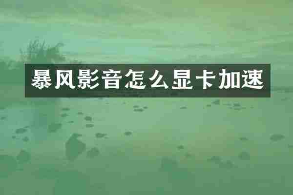 暴风影音怎么显卡加速