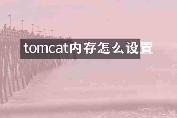 tomcat内存怎么设置