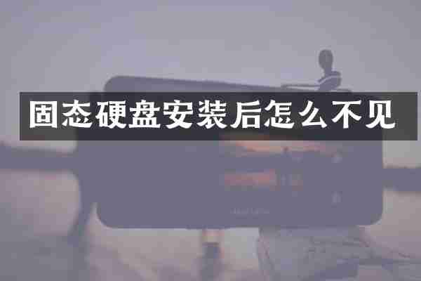固态硬盘安装后怎么不见
