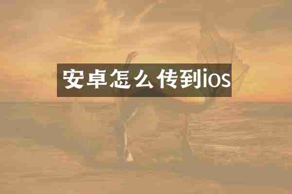 安卓怎么传到ios