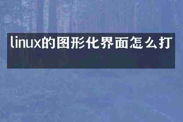linux的图形化界面怎么打开