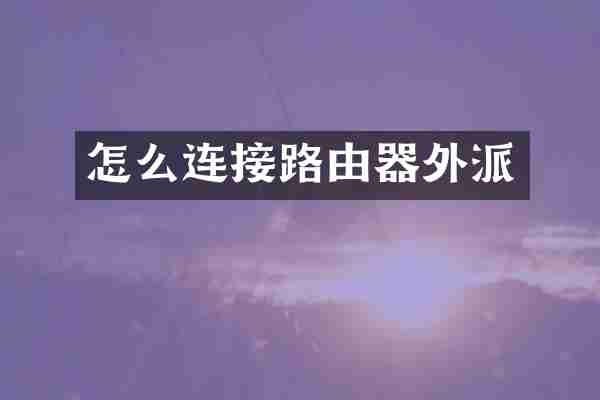 怎么连接路由器外派