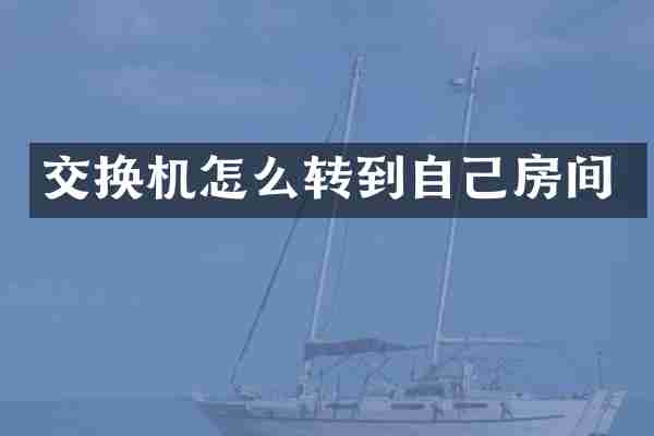 交换机怎么转到自己房间