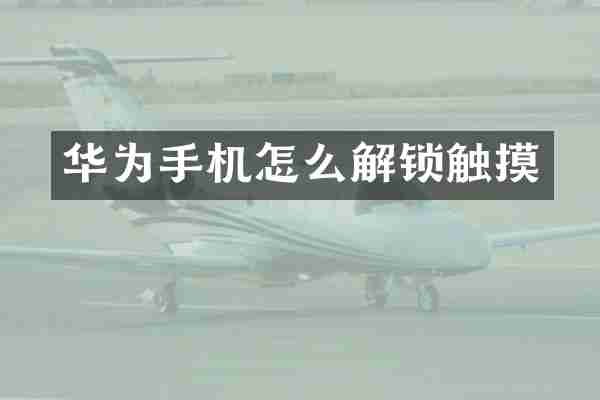 华为手机怎么解锁触摸