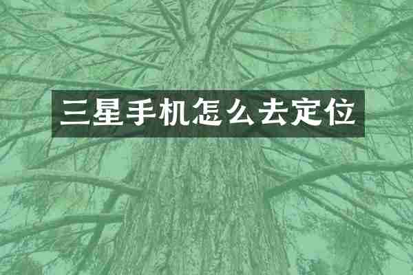 三星手机怎么去定位