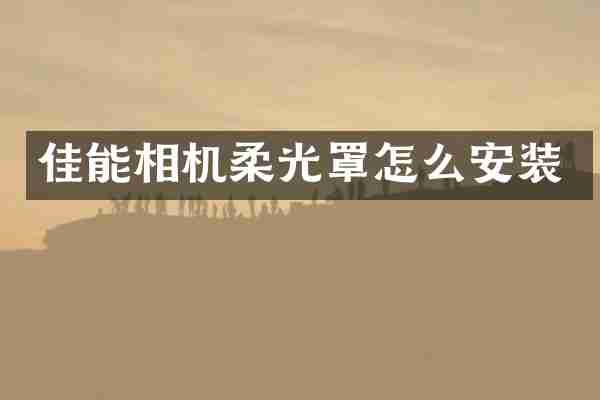 佳能相机柔光罩怎么安装