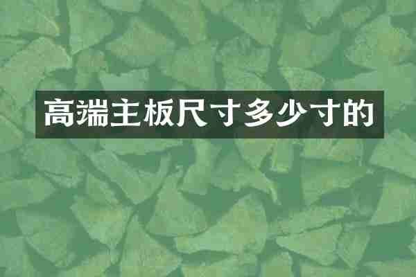 高端主板尺寸多少寸的